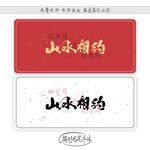 山水相约