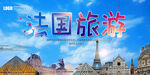 法国旅游
