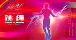 跳绳