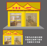 饭店门头