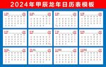 2024龙年日历