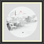 新中式山水画