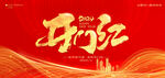 2024龙年开门红
