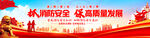 消防