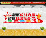 统战文化墙