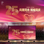 25周年