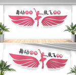 舞蹈室文化墙