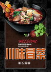 川味冒菜
