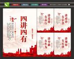 四讲四有