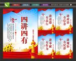 四讲四有