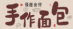 手作面包