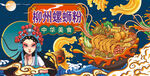 柳州螺蛳粉
