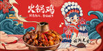 火锅鸡