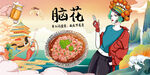 脑花