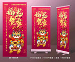 福龙贺岁易拉宝