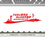 不忘初心跟党走同心共筑中国梦