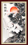 松鹤延年