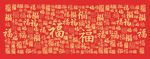 百福图