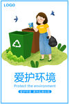 爱护环境
