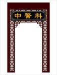 中医镂空门