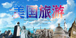 美国旅游
