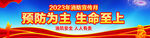 2023年消防宣传月横幅