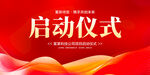 启动仪式