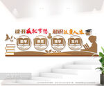 校园读书教室阅读室文化墙图片