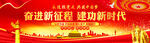 奋进新征程建功新时代
