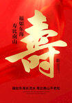贺寿海报