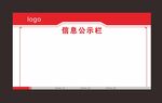 信息公示栏