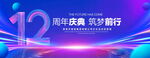 12周年庆典