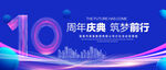 10周年庆典