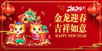 2024年金龙迎春吉祥如意龙年