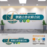 供销合作信用社文化墙
