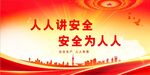 安全生产
