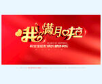 我满月啦