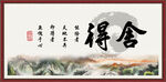 舍得