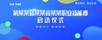 喷绘背景 技能大赛 启动仪式