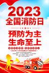 2023全国消防日宣传海报
