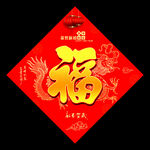 福字