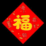 福字