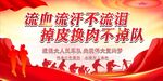 流血流汗不流泪 掉皮掉肉不掉队