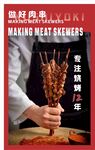 烤串海报