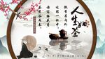 茶道背景墙