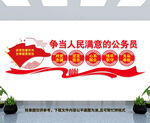 争当人民满意的公务员