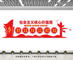 社会主义核心价值观