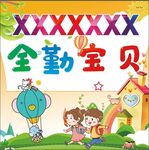 全勤宝宝海报