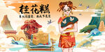 桂花糕
