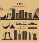 上饶